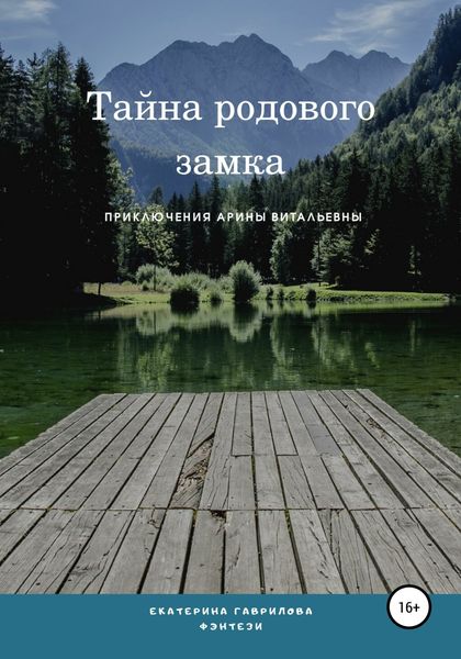 Обложка книги  «Арина и тайна родового замка»