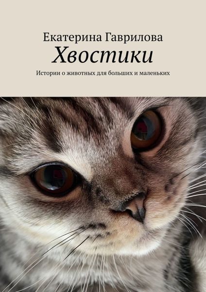 Обложка книги  «Хвостики. Истории о животных для больших и маленьких»