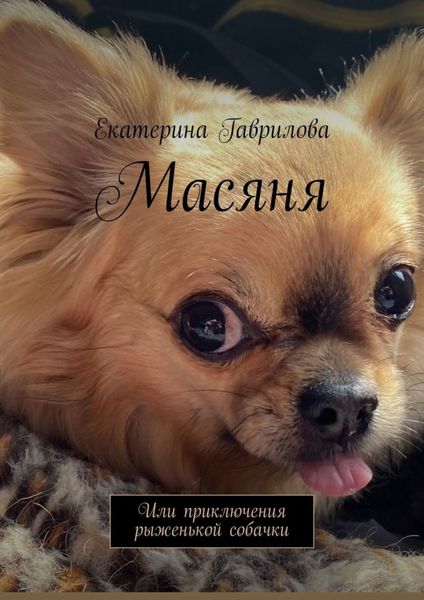 Обложка книги  «Масяня. Или приключения рыженькой собачки»