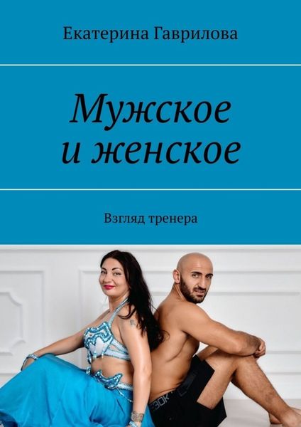 Обложка книги  «Мужское и женское. Взгляд тренера»