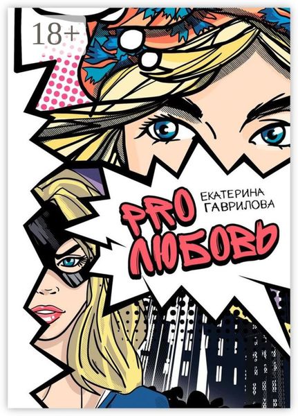 Обложка книги  «PRO любовь»
