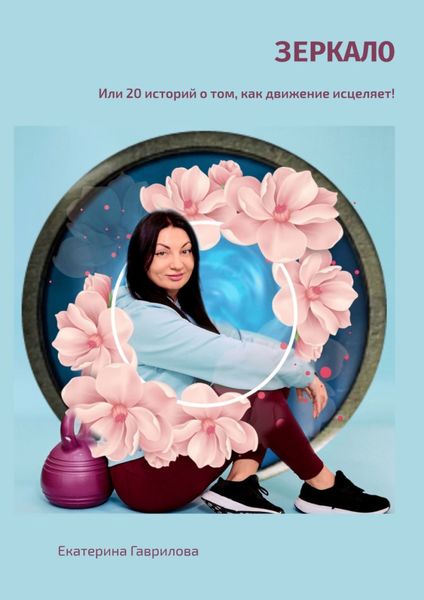 Обложка книги  «Зеркало. Или 20 историй о том, как движение исцеляет!»