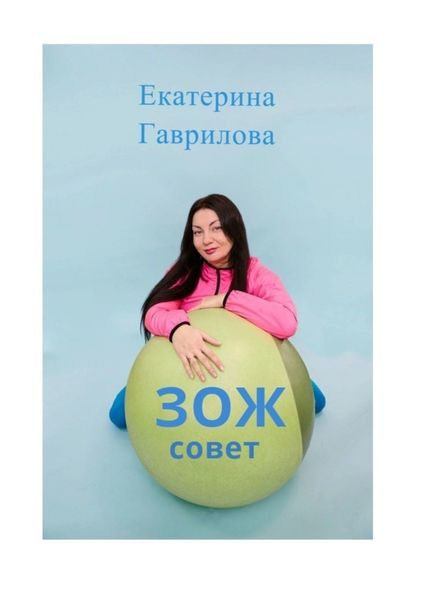 Обложка книги  «ЗОЖ совет»
