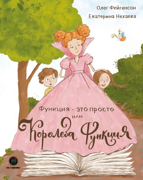 Обложка книги «Функция – это просто! или Королева Функция»