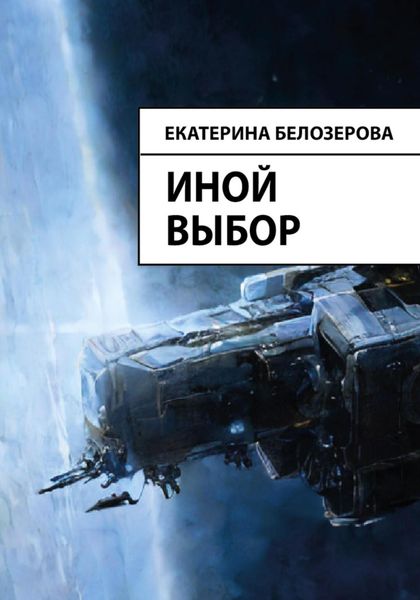 Обложка книги  «Иной выбор»