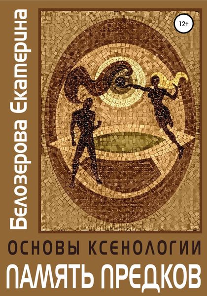 Обложка книги  «Основы ксенологии. Память предков»