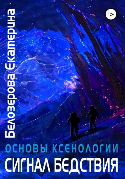 Обложка книги  «Основы ксенологии. Сигнал бедствия»