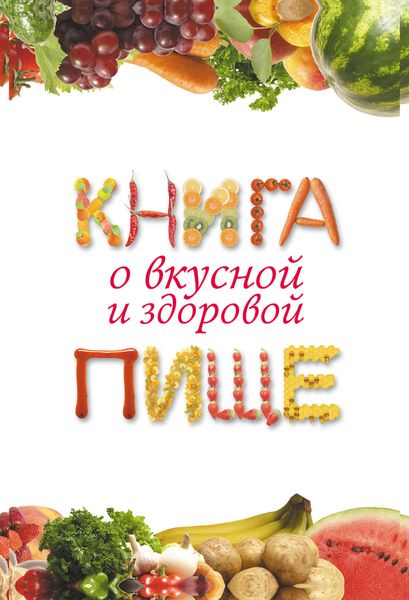 Обложка книги «Книга о вкусной и здоровой пище»