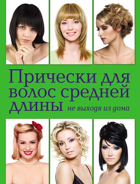 Обложка книги «Прически для волос средней длины не выходя из дома»