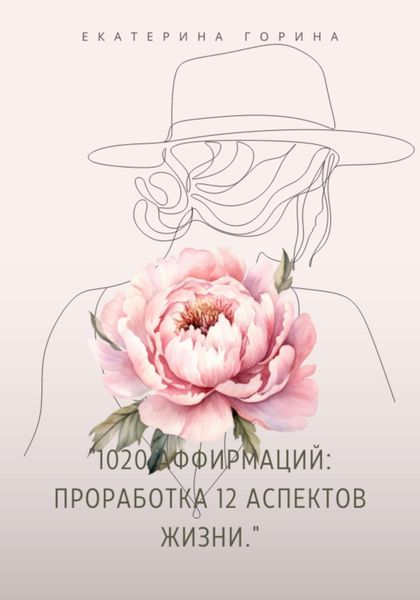 Обложка книги «1020 Аффирмаций: Проработка 12 Аспектов Жизни»