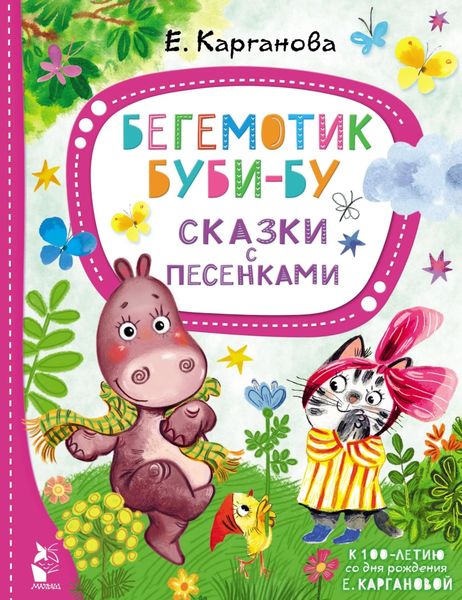 Обложка книги «Бегемотик Буби-бу. Сказки с песенками»