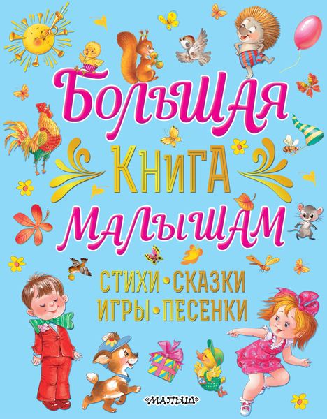 Обложка книги «Большая книга малышам. Стихи, сказки, игры, песенки»