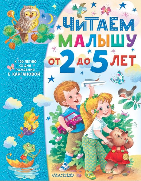 Обложка книги «Читаем малышу от 2 до 5 лет»