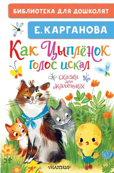 Обложка книги «Как Цыплёнок голос искал. Сказки для маленьких»