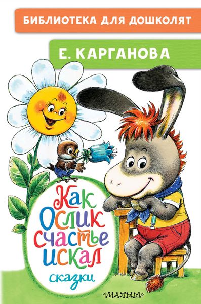 Обложка книги «Как Ослик счастья искал»