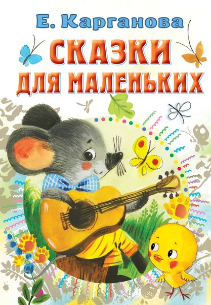 Обложка книги «Сказки для маленьких»