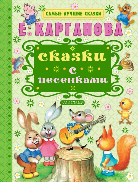Обложка книги «Сказки с песенками»