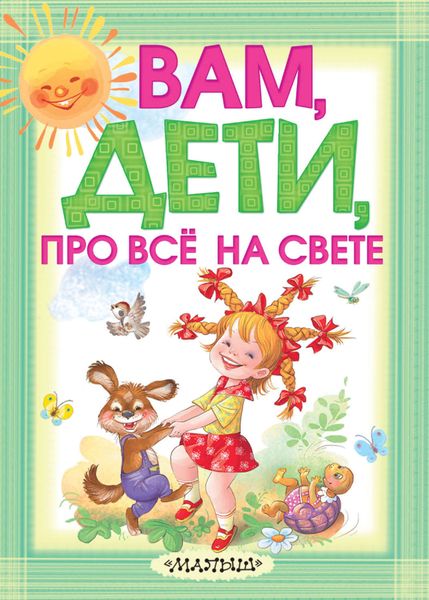 Обложка книги «Вам, дети, про всё на свете»