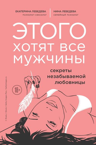 Обложка книги  «Этого хотят все мужчины. Секреты незабываемой любовницы»