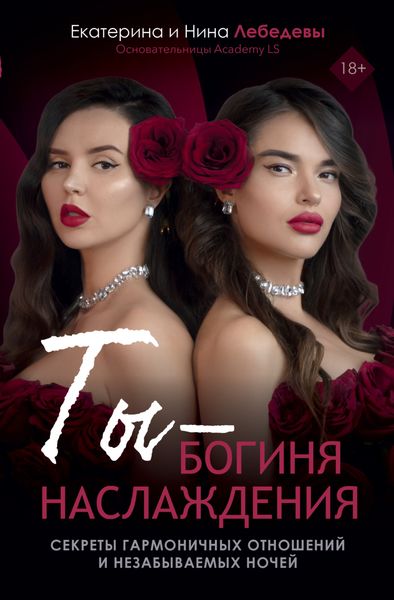 Обложка книги  «Ты – богиня наслаждения: секреты гармоничных отношений и незабываемых ночей»