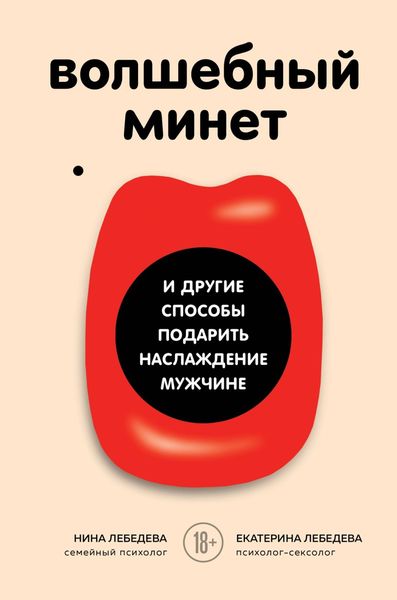Обложка книги  «Волшебный минет и другие способы подарить наслаждение мужчине»