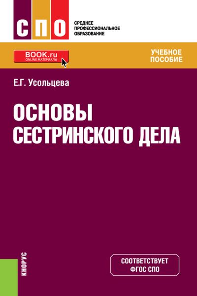 Обложка книги  «Основы сестринского дела. (СПО). Учебное пособие.»