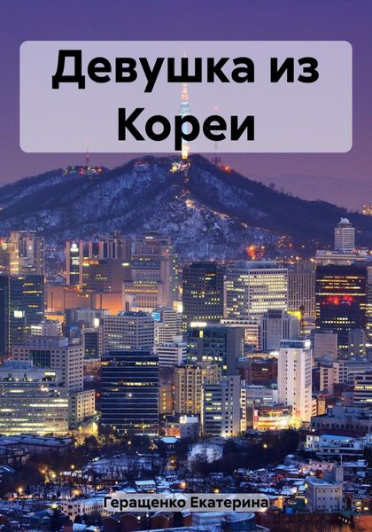 Обложка книги  «Девушка из Кореи»