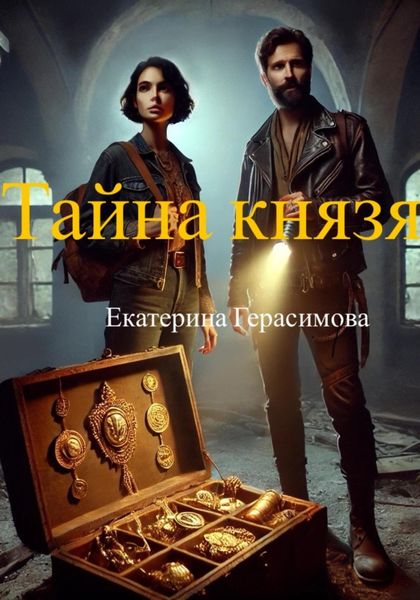 Обложка книги «Тайна князя»