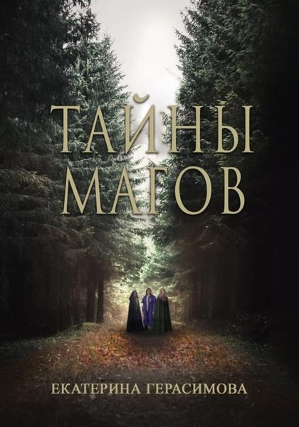 Обложка книги «Тайны магов»