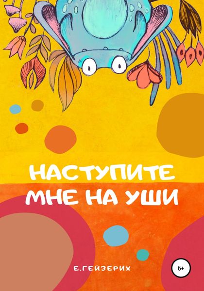Обложка книги «Наступите мне на уши»