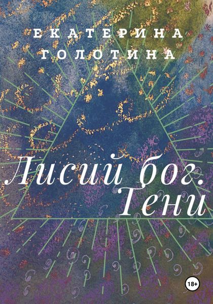 Обложка книги «Лисий бог. Тени»