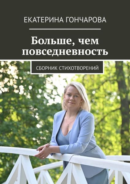 Обложка книги «Больше, чем повседневность. Сборник стихотворений»