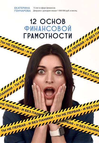 Обложка книги «Ты не первая, и без паники! 12 основ финансовой грамотности»