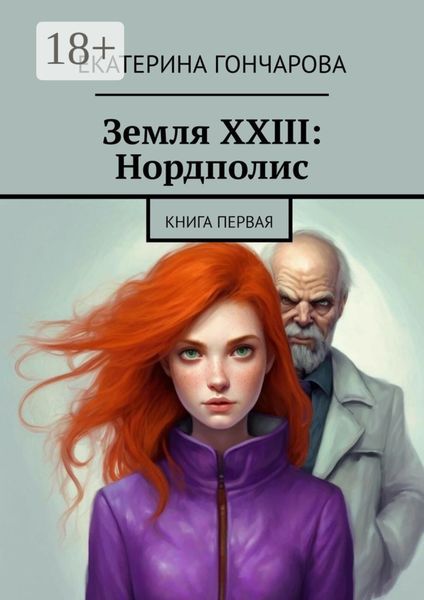 Обложка книги «Земля XXIII: Нордполис. Книга первая»