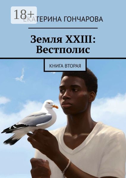 Обложка книги «Земля XXIII: Вестполис. Книга вторая»