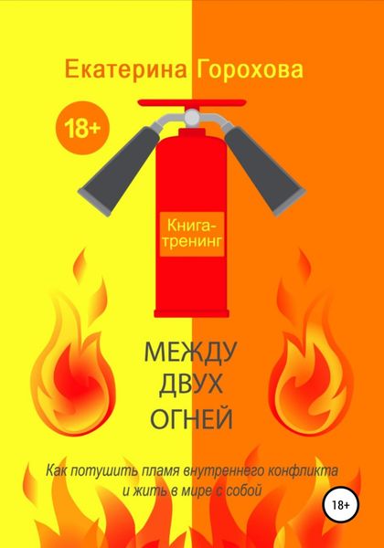 Обложка книги  «Между двух огней»