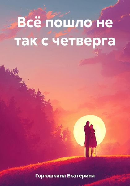 Обложка книги «Всё пошло не так с четверга»