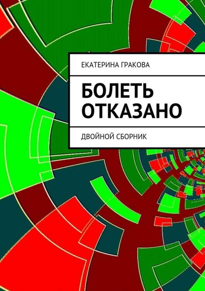 Обложка книги  «Болеть отказано»