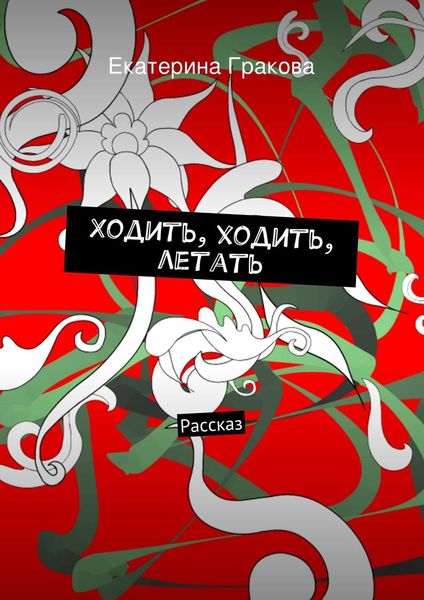 Обложка книги  «Ходить, ходить, летать»
