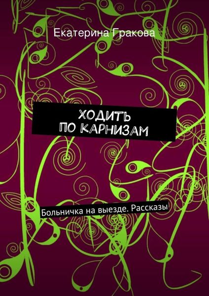 Обложка книги  «Ходить по карнизам»