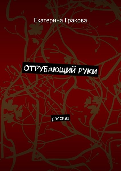 Обложка книги  «Отрубающий руки. Рассказ»