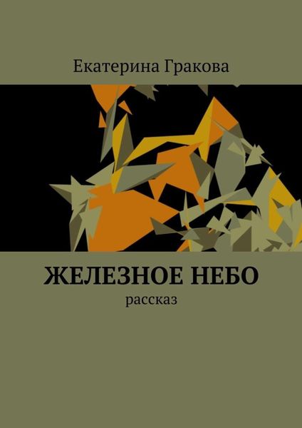 Обложка книги  «Железное небо. Рассказ»