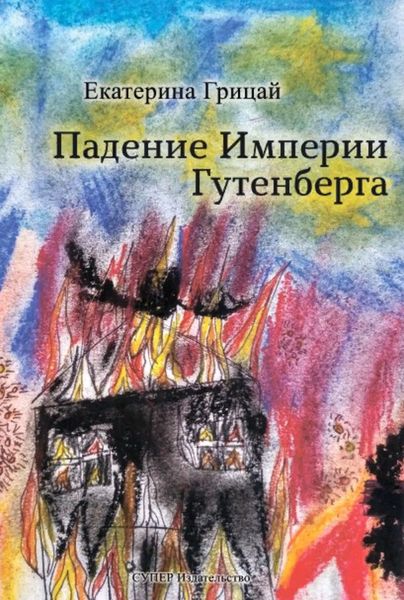 Обложка книги «Падение Империи Гутенберга»