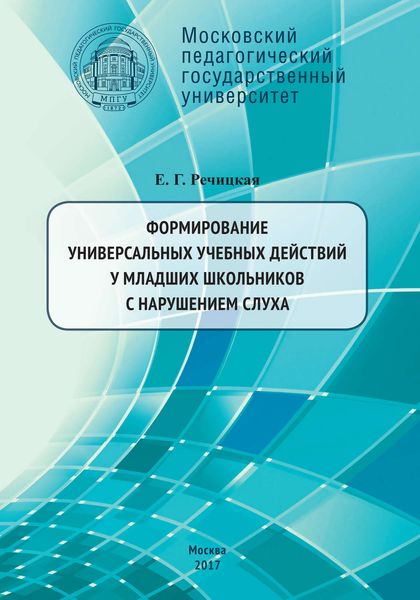 Обложка книги «Формирование универсальных учебных действий у младших школьников с нарушением слуха. 2-е издание»