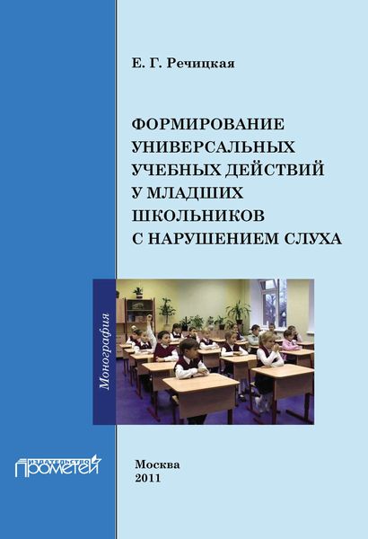 Обложка книги «Формирование универсальных учебных действий у младших школьников с нарушением слуха»