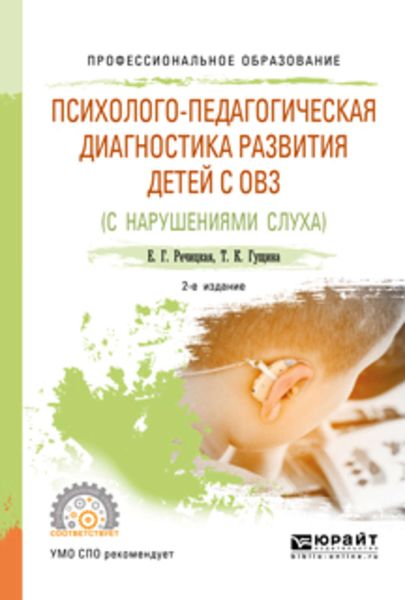 Обложка книги «Психолого-педагогическая диагностика развития детей с ограниченными возможностями здоровья (нарушения слуха) 2-е изд., пер. и доп. Учебное пособие для СПО»