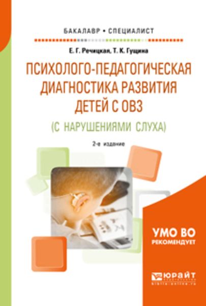 Обложка книги «Психолого-педагогическая диагностика развития детей с ограниченными возможностями здоровья (с нарушениями слуха) 2-е изд., пер. и доп. Учебное пособие для бакалавриата и специалитета»