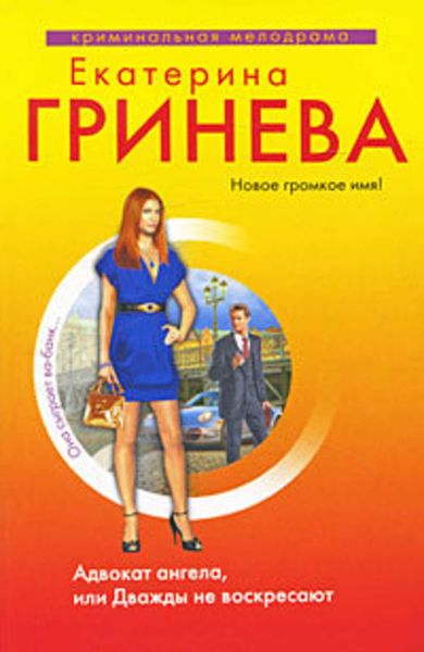 Обложка книги «Адвокат ангела, или Дважды не воскресают»
