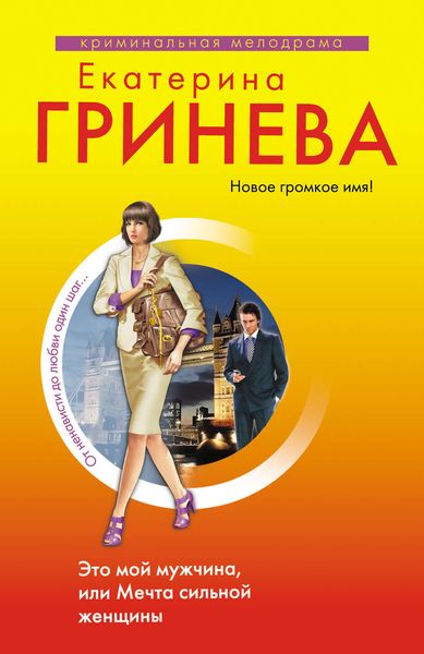 Обложка книги «Это мой мужчина, или Мечта сильной женщины»