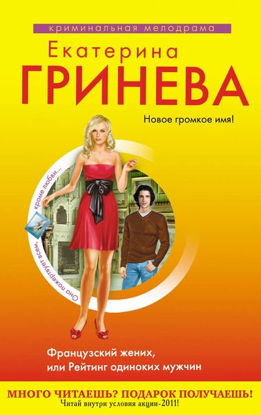 Обложка книги  «Французский жених, или Рейтинг одиноких мужчин»